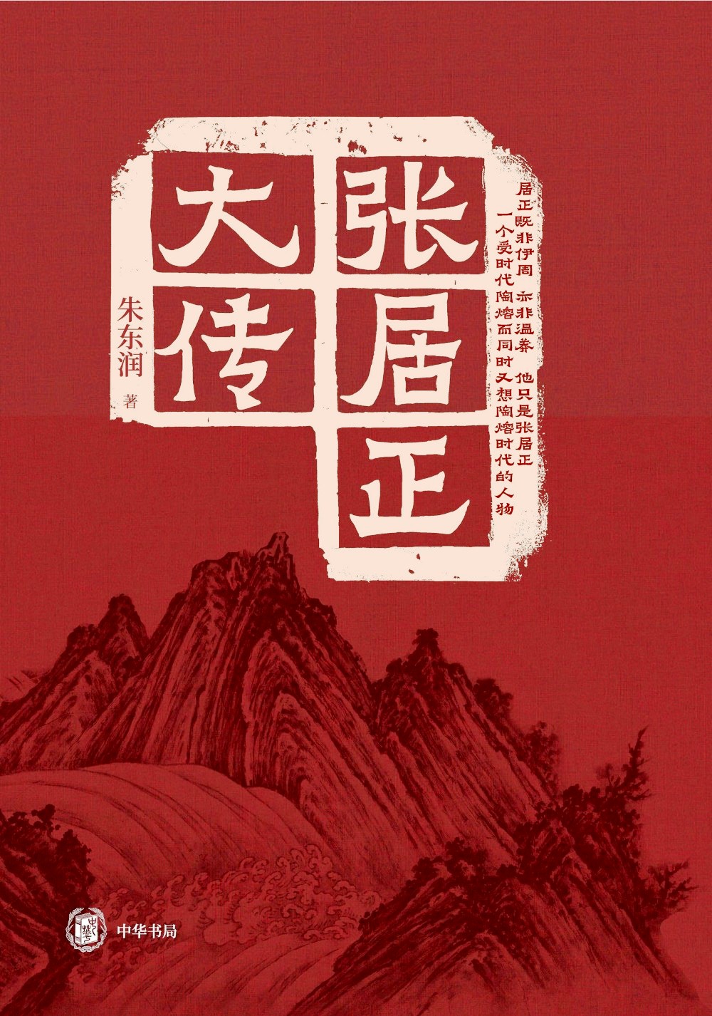张居正大传 (朱东润) (epub,azw3,pdf)