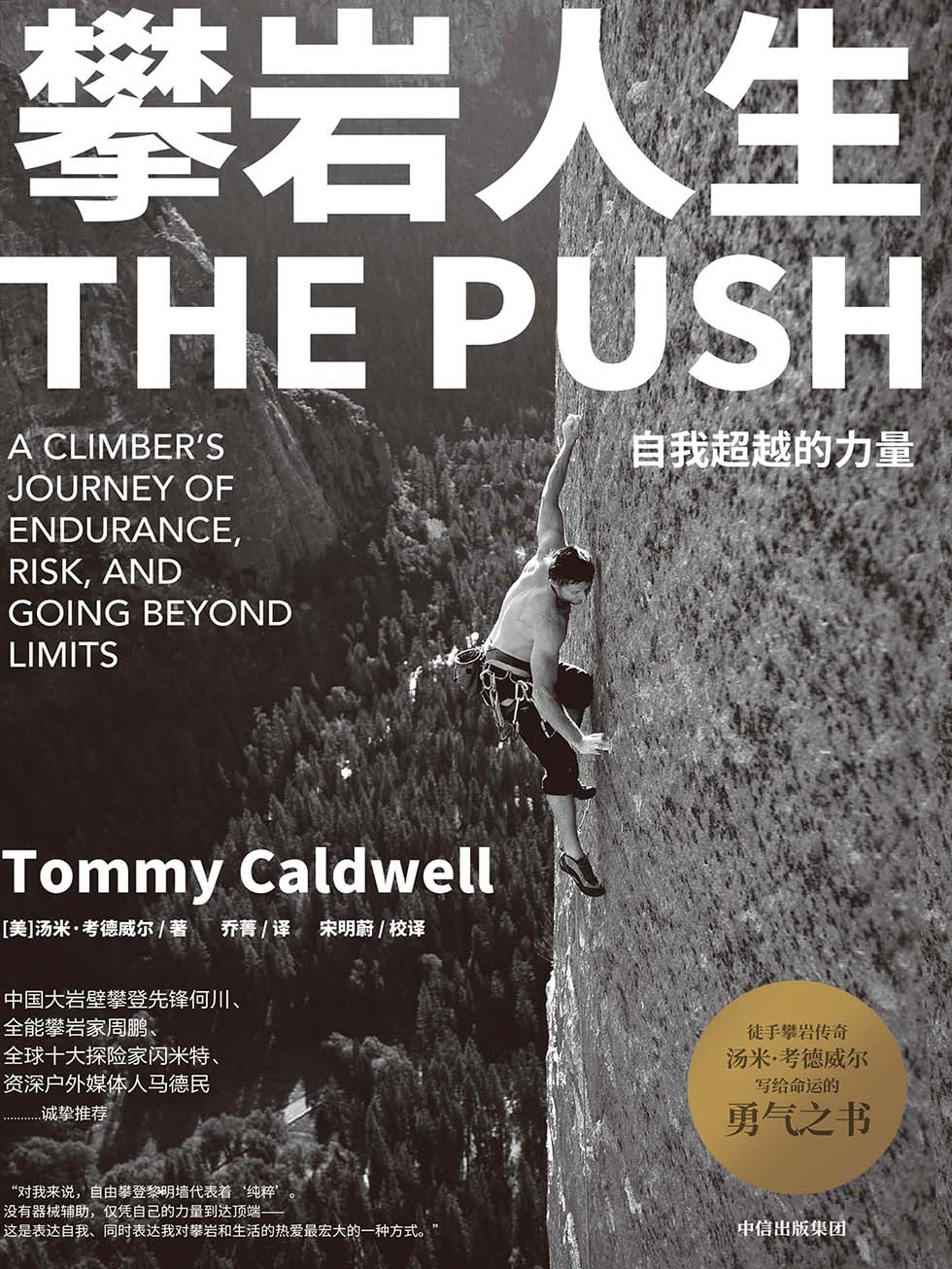 攀岩人生:自我超越的力量 (汤米·考德威尔) (epub,azw3,pdf)