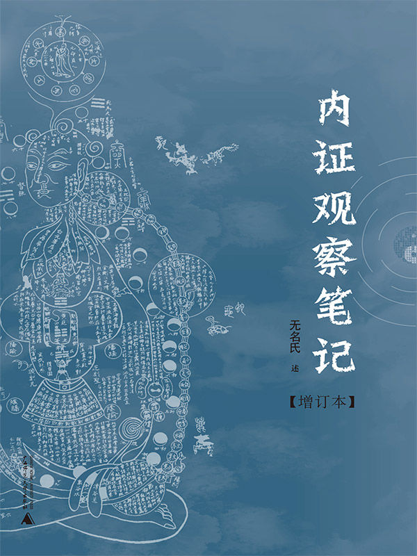 内证观察笔记：真图本中医解剖学纲目 (无名氏) (epub,azw3,pdf)