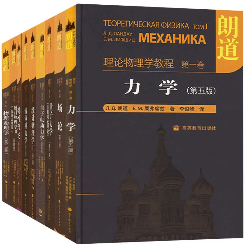 朗道理论物理学教程 (全十卷) (pdf)