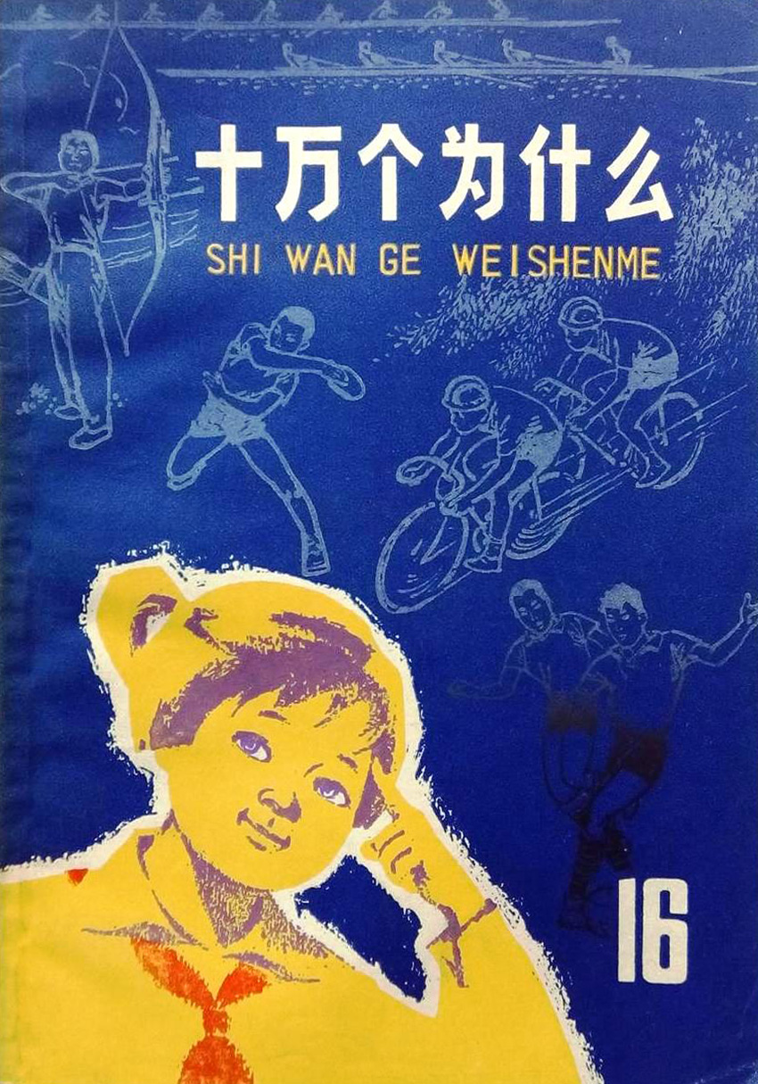 十万个为什么 (第三版·文革版) (全21册) (pdf)