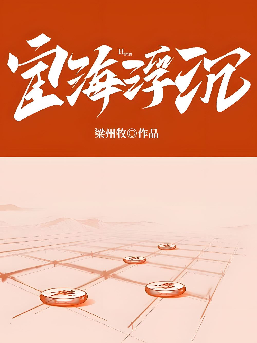 宦海浮沉 (梁州牧) (epub,azw3)