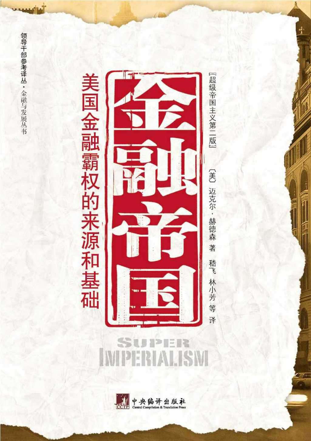 金融帝国：美国金融霸权的来源和基础 (迈克尔·赫德森) (epub,azw3,pdf)