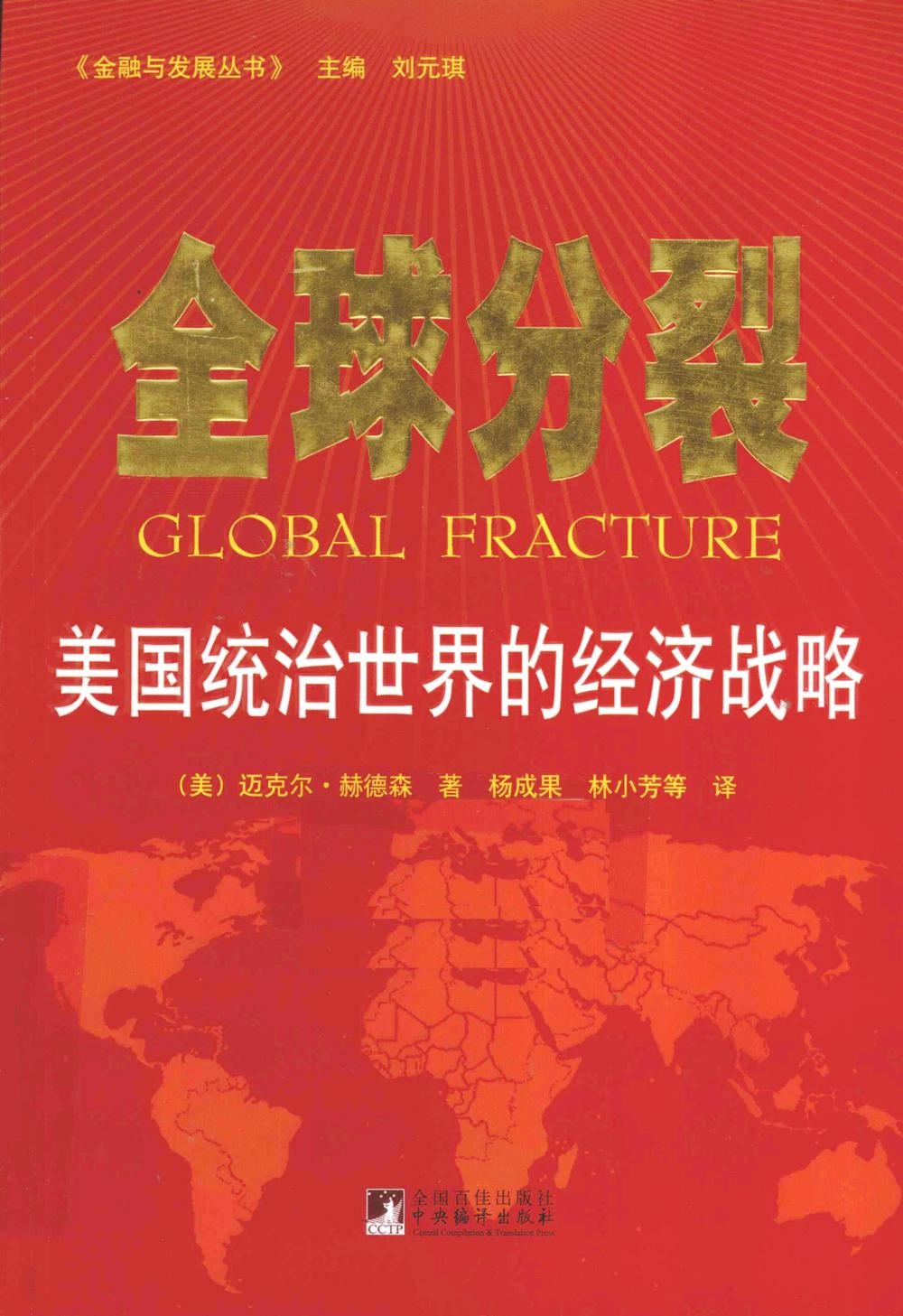 全球分裂：美国统治世界的经济战略 (迈克尔·赫德森) (pdf)