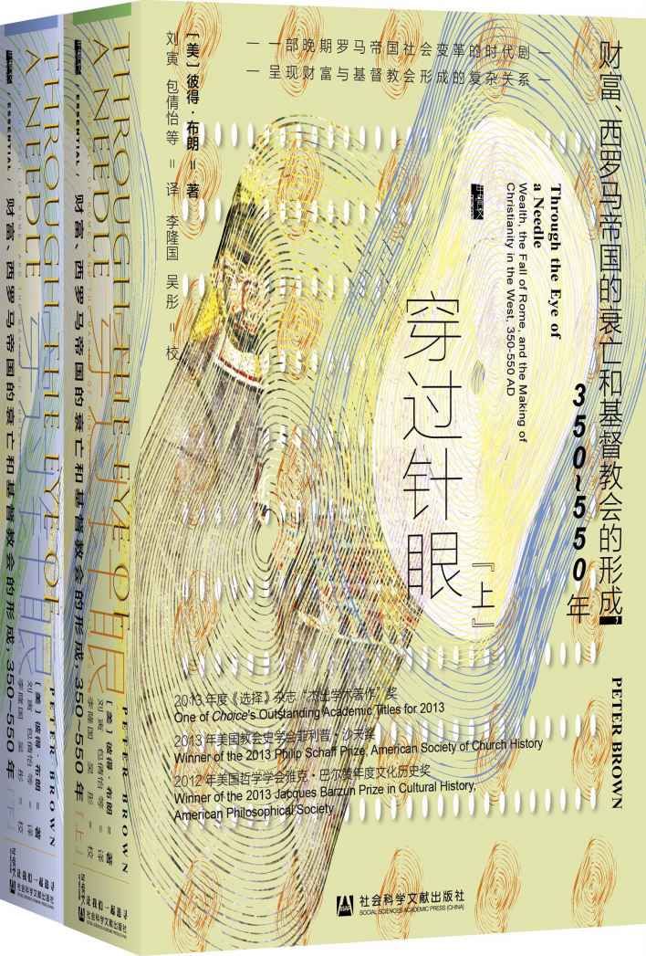 穿过针眼：财富、西罗马帝国的衰亡和基督教会的形成，350~550年 (彼得·布朗) (epub,azw3,pdf)
