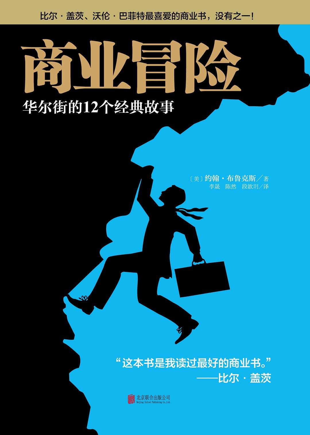 商业冒险：华尔街的12个经典故事 (约翰·布鲁克斯) (epub,azw3,pdf)