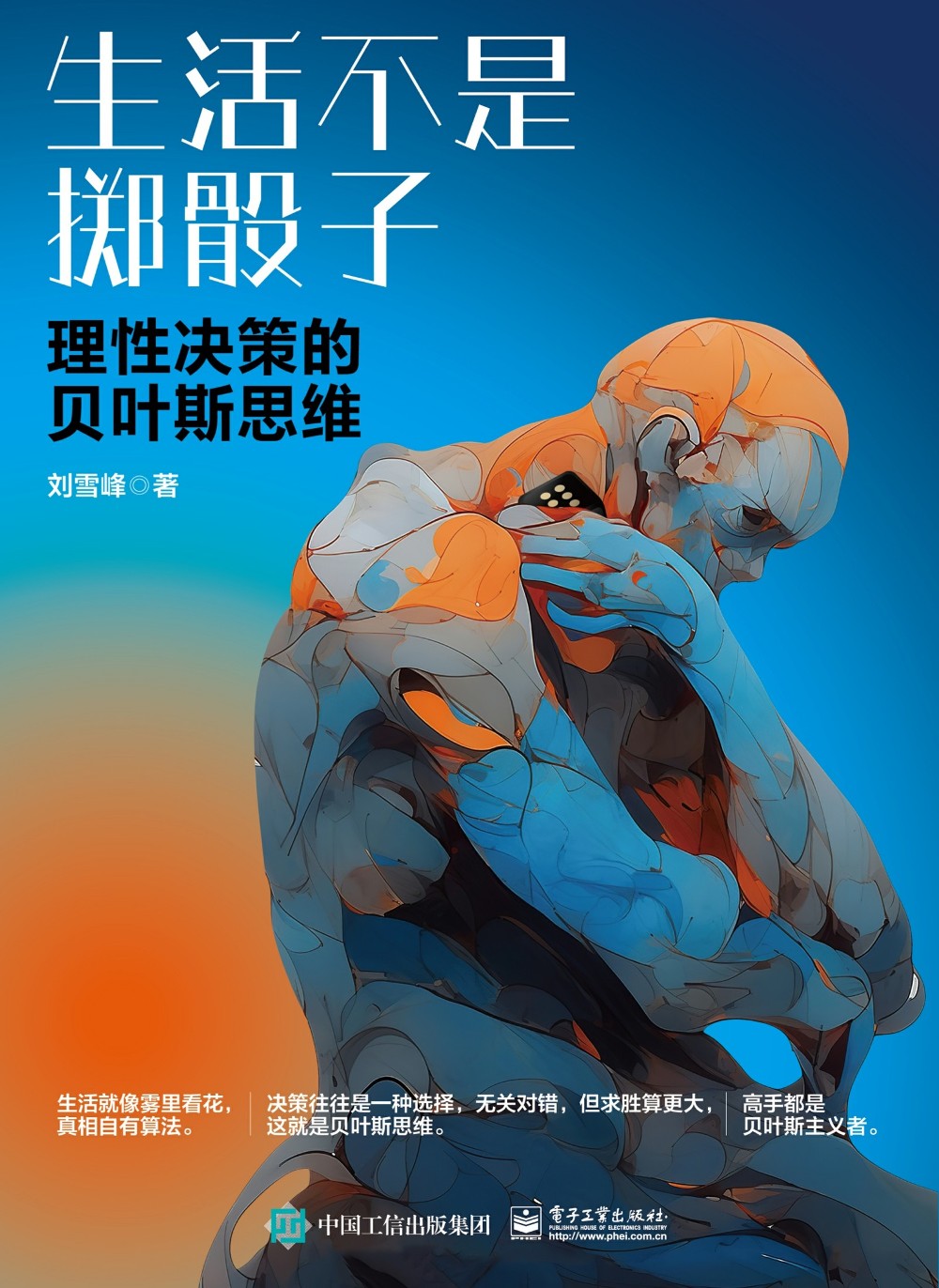 生活不是掷骰子：理性决策的贝叶斯思维 (刘雪峰) (epub,azw3)