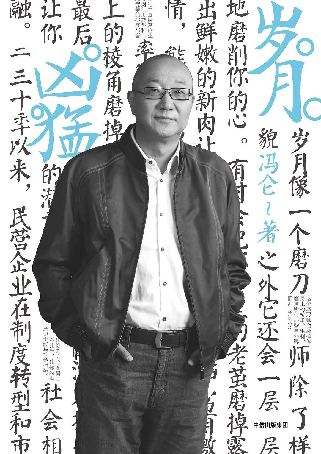 岁月凶猛 (冯仑) (pdf)