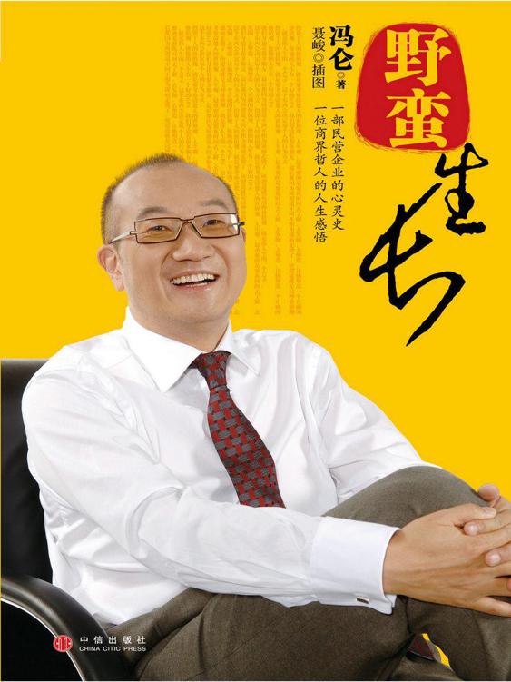 野蛮生长 (冯仑) (epub,azw3,pdf)