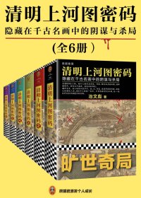 清明上河图密码 (全6册合一) (冶文彪) (mobi+azw3+epub)