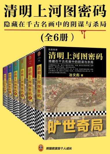 清明上河图密码 (全6册合一) (冶文彪) (mobi+azw3+epub)