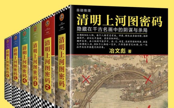 清明上河图密码 (全6册合一) (冶文彪) (mobi+azw3+epub)