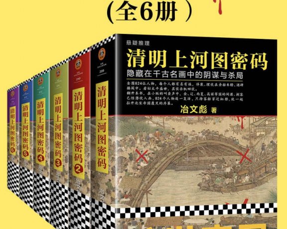 清明上河图密码 (全6册合一) (冶文彪) (mobi+azw3+epub)