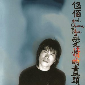《想见你》:「LAST DANCE」伍佰『爱情的尽头』