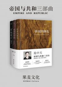 帝国与共和三部曲 (易中天) (mobi,azw3,epub,pdf)