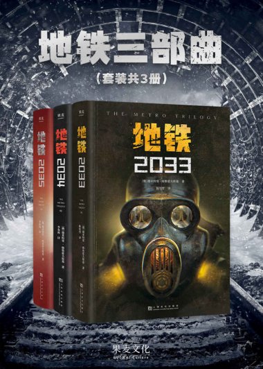地铁三部曲 (套装共3册) (德米特里·格鲁霍夫斯基) (mobi+azw3+epub)