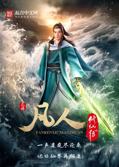 凡人修仙传 (人界篇+外传篇+仙界篇) (忘语) (azw3+epub)