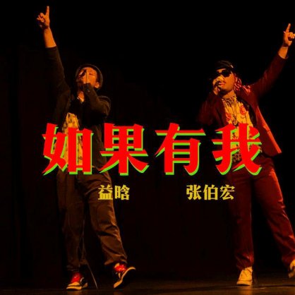 龙井说唱AKA21 「也许有我 / 如果有我」