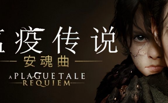 瘟疫传说：安魂曲 A Plague Tale：Requiem