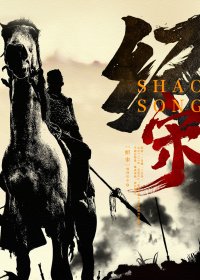 绍宋 (榴弹怕水) (mobi+azw3+epub)