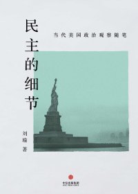 民主的细节 (刘瑜) (mobi+azw3+epub+pdf)