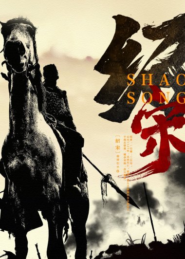 绍宋 (榴弹怕水) (mobi+azw3+epub)