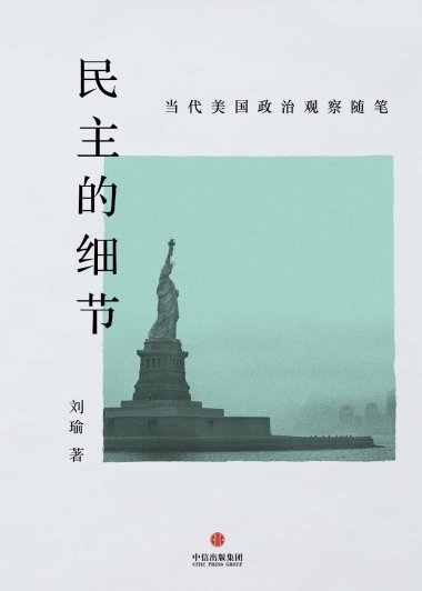 民主的细节 (刘瑜) (mobi+azw3+epub+pdf)