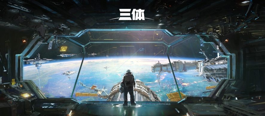 三体 12月10日11:00 B站开播 (2022)