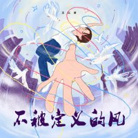 王以诺「不被定义的风」伴奏