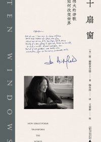 十扇窗：伟大的诗歌如何改变世界 (简·赫斯菲尔德) (mobi+azw3+epub)