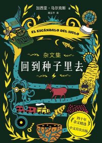 回到种子里去 (加西亚·马尔克斯) (mobi+azw3+epub)