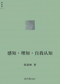 感知·理知·自我认知 (陈嘉映) (mobi+azw3+epub)