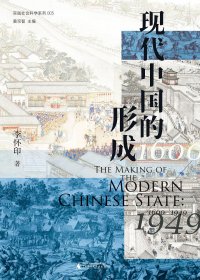 现代中国的形成 1600—1949 (李怀印) (mobi+azw3+epub)