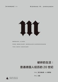 破碎的生活：普通德国人经历的20世纪 (康拉德·H.雅劳施) (mobi+azw3+epub)