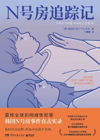 N号房追踪记 (追踪团火花) (mobi+azw3+epub)