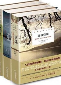 《自然文学三部曲》寂静的春天+沙乡年鉴+瓦尔登湖 (mobi+azw3+epub)