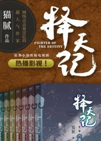 择天记 (猫腻)  (全八卷) (mobi+azw3+epub)