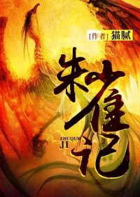 朱雀记 (猫腻) (mobi+azw3+epub)