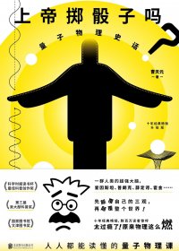 上帝掷骰子吗 (升级版) (曹天元) (mobi+azw3+epub)