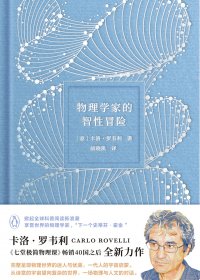 物理学家的智性冒险 (卡洛·罗韦利) (mobi+azw3+epub)