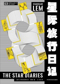 星际旅行日记 (斯坦尼斯瓦夫·莱姆) (mobi+azw3+epub)