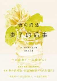 妻子的后事 (坂井希久子) (mobi+azw3+epub)