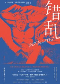 错乱 (奥拉西奥·卡斯特利亚诺斯·莫亚) (mobi+azw3+epub)