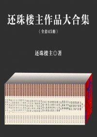 还珠楼主作品集 (45部合一) (mobi+azw3+epub+pdf)