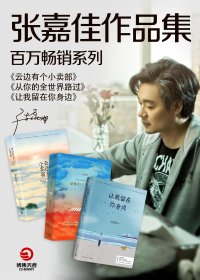 张嘉佳：百万畅销作品集 (三册合一) (mobi+azw3+epub)