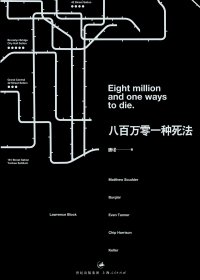 八百万零一种死法 (唐诺) (mobi+azw3+epub)