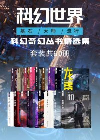 科幻世界 科幻奇幻丛书精选集 (套装共60册合一) (mobi+azw3+epub)