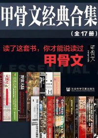 甲骨文经典合集精选套装 (全17册合一) (mobi+azw3+epub)