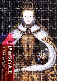 伊丽莎白女王 (艾莉森·威尔) (mobi+azw3+epub)