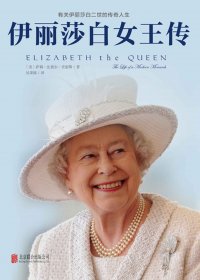 伊丽莎白女王传 (新版) (萨利·比德尔·史密斯) (mobi+azw3+epub)